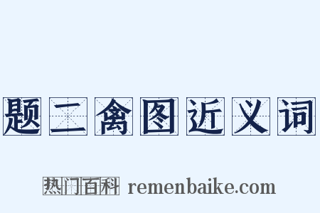 题二禽图近义词是什么意思的图片